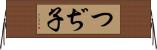 つぢ子 Horizontal Wall Scroll