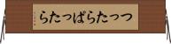 つったらぱったら Horizontal Wall Scroll