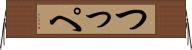 つっぺ Horizontal Wall Scroll