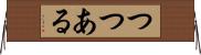 つつある Horizontal Wall Scroll