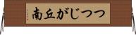 つつじが丘南 Horizontal Wall Scroll