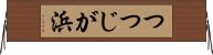つつじが浜 Horizontal Wall Scroll
