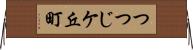 つつじケ丘町 Horizontal Wall Scroll