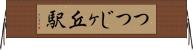 つつじヶ丘駅 Horizontal Wall Scroll
