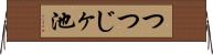つつじヶ池 Horizontal Wall Scroll
