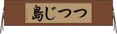 つつじ島 Horizontal Wall Scroll