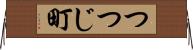 つつじ町 Horizontal Wall Scroll