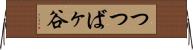 つつばヶ谷 Horizontal Wall Scroll