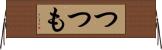 つつも Horizontal Wall Scroll