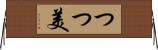 つつ美 Horizontal Wall Scroll