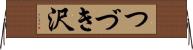 つづき沢 Horizontal Wall Scroll