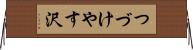 つづけやす沢 Horizontal Wall Scroll