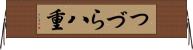 つづら八重 Horizontal Wall Scroll