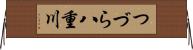 つづら八重川 Horizontal Wall Scroll