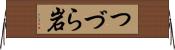 つづら岩 Horizontal Wall Scroll