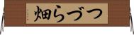 つづら畑 Horizontal Wall Scroll