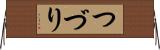 つづり Horizontal Wall Scroll