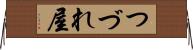 つづれ屋 Horizontal Wall Scroll