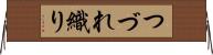 つづれ織り Horizontal Wall Scroll