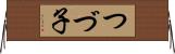 つづ子 Horizontal Wall Scroll