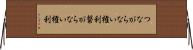 つながらない権利 Horizontal Wall Scroll