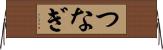 つなぎ Horizontal Wall Scroll
