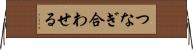 つなぎ合わせる Horizontal Wall Scroll