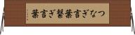 つなぎ言葉 Horizontal Wall Scroll