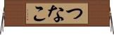 つなこ Horizontal Wall Scroll