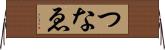 つなゑ Horizontal Wall Scroll