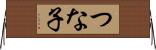 つな子 Horizontal Wall Scroll