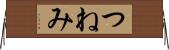つねみ Horizontal Wall Scroll