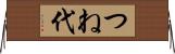 つね代 Horizontal Wall Scroll