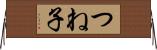 つね子 Horizontal Wall Scroll