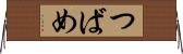 つばめ Horizontal Wall Scroll