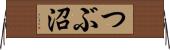つぶ沼 Horizontal Wall Scroll