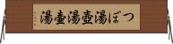 つぼ湯 Horizontal Wall Scroll