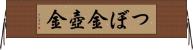 つぼ金 Horizontal Wall Scroll