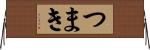 つまき Horizontal Wall Scroll