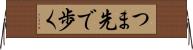 つま先で歩く Horizontal Wall Scroll