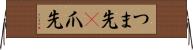 つま先(P) Horizontal Wall Scroll