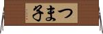 つま子 Horizontal Wall Scroll