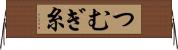つむぎ糸 Horizontal Wall Scroll