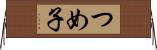 つめ子 Horizontal Wall Scroll
