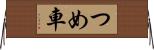 つめ車 Horizontal Wall Scroll