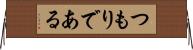 つもりである Horizontal Wall Scroll
