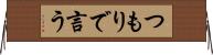 つもりで言う Horizontal Wall Scroll
