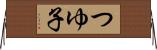 つゆ子 Horizontal Wall Scroll