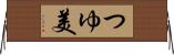 つゆ美 Horizontal Wall Scroll