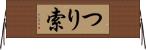 つり索 Horizontal Wall Scroll